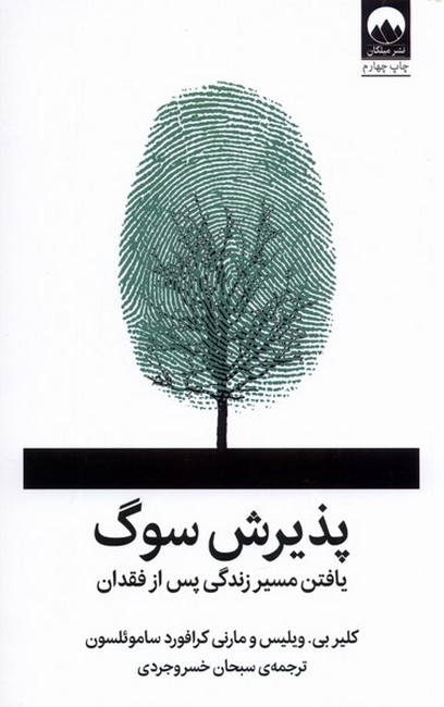 پذیرش سوگ (یافتن مسیر زندگی پس از فقدان)