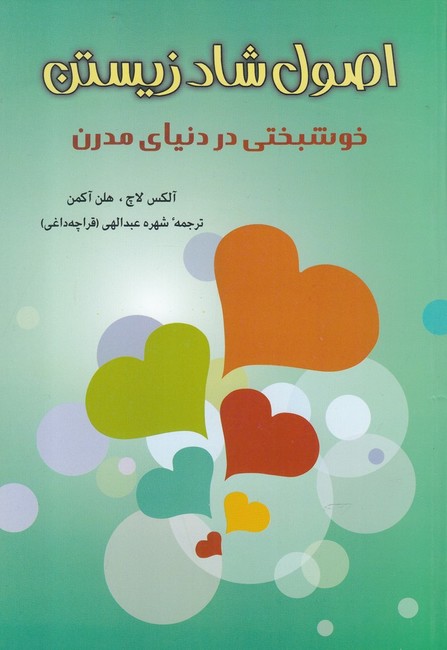 اصول شاد زیستن (خوشبختی در دنیای مدرن)