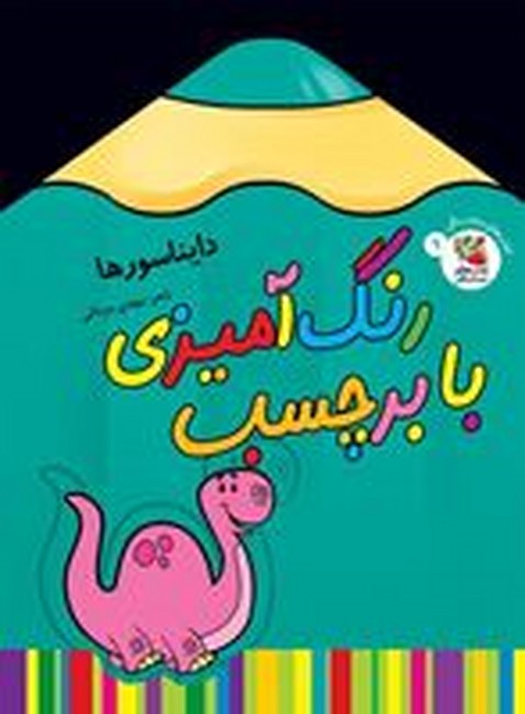 کتاب های مدادرنگی 9 (رنگ آمیزی با برچسب : دایناسورها)