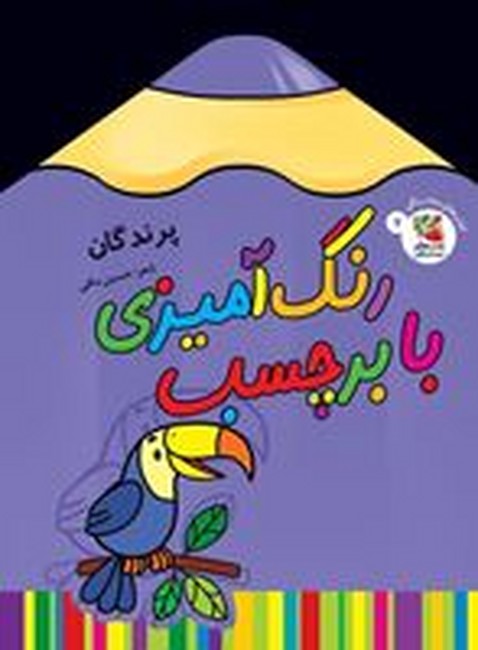 کتاب های مدادرنگی 7 (رنگ آمیزی با برچسب : پرندگان)