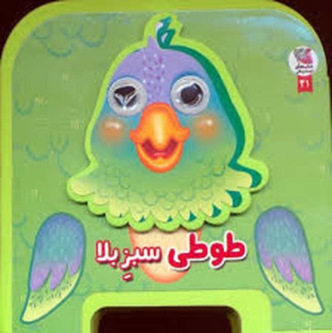 کتاب فومی چشمی 21 (طوطی سبز بلا)