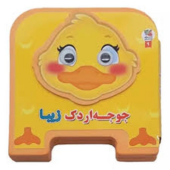 کتاب فومی چشمی 9 (جوجه اردک زیبا)