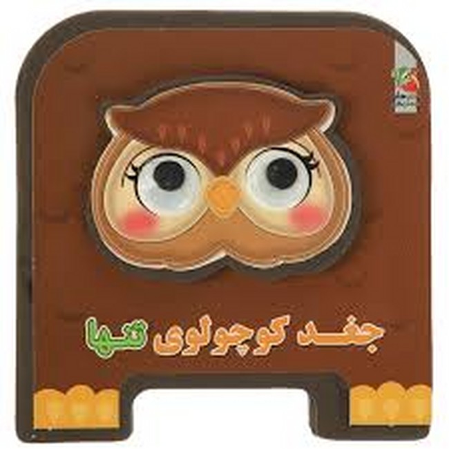 کتاب فومی چشمی 8 (جغد کوچولوی تنها)