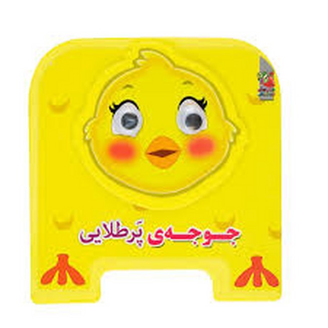 کتاب فومی چشمی 10 (جوجه‌ی پرطلایی)