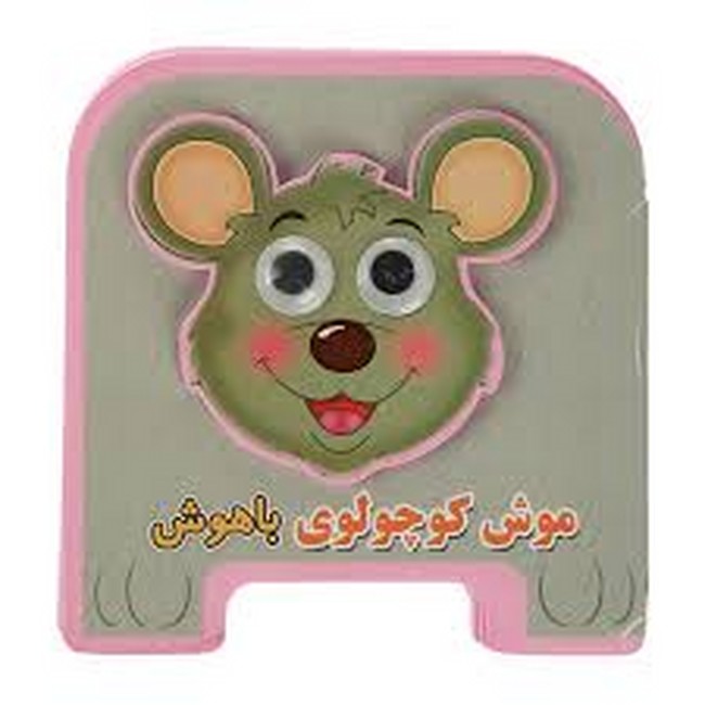 کتاب فومی چشمی 6 (موش کوچولوی باهوش)