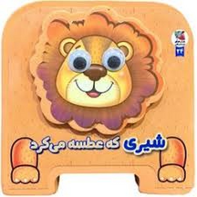 کتاب فومی چشمی 24 (شیری که عطسه می‌کرد)