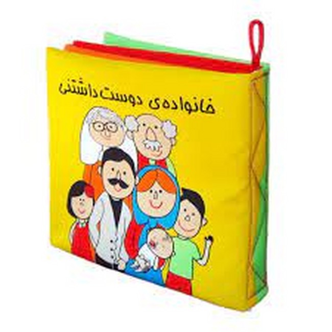 کتاب پارچه ای (خانواده‌ی دوست‌داشتنی)