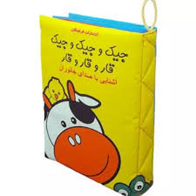 کتاب پارچه‌ای (جیک و جیک و جیک قار و قار و قار )