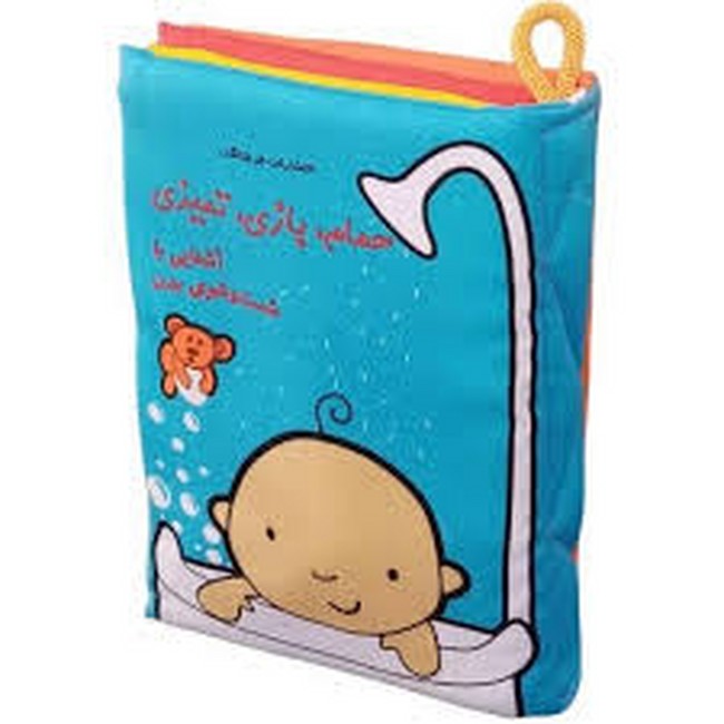 کتاب پارچه‌ای (حمام ، بازی ، تمیزی)