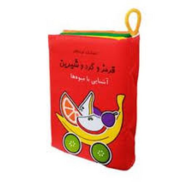 کتاب پارچه‌ای (قرمز و گرد و شیرین)
