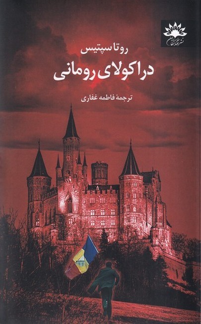دراکولای رومانی