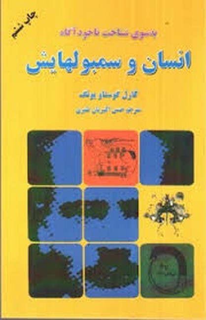 انسان و سمبولهایش