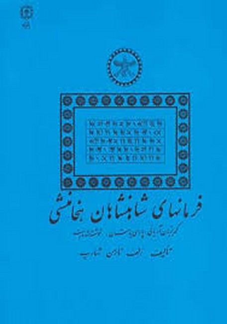 فرمانهای شاهنشاهان هخامنشی
