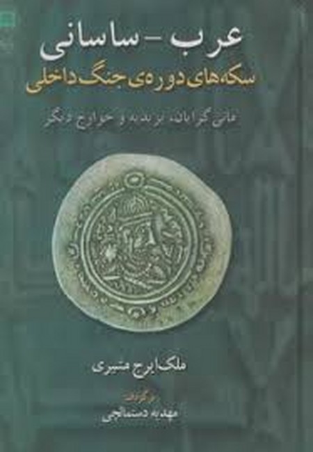 عرب_ساسانی (سکه‌های دوره‌ی جنگ داخلی، مانی‌گرایان، یزیدیه و خوارج دیگر)