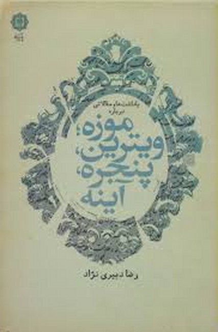 یادداشت‌ها و مقالاتی درباره موزه؛ ویترین، پنجره، آینه 