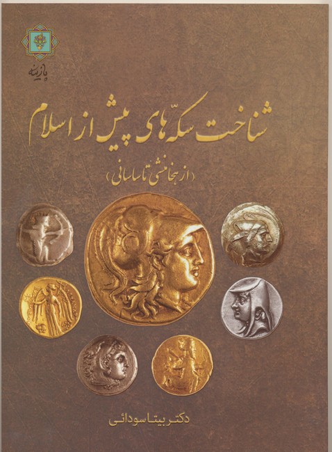 شناخت سکه‌های پیش از اسلام (از هخامنشی تا ساسانی)