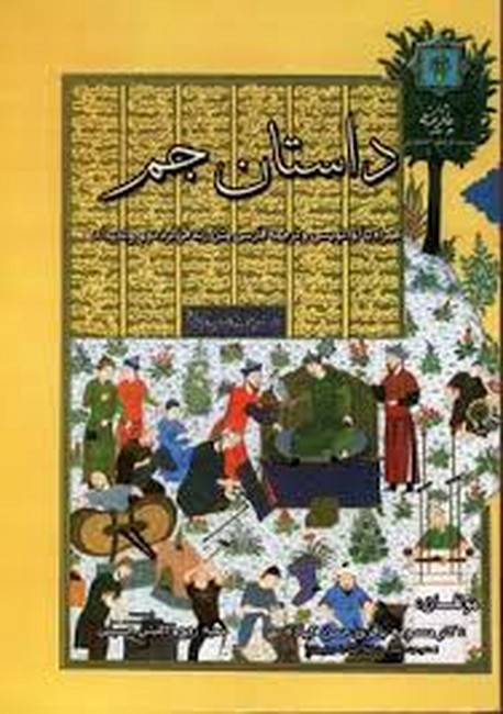 داستان جم (همراه با آوانویسی و ترجمه فارسی متن زندفرگرد دوم وندیداد)