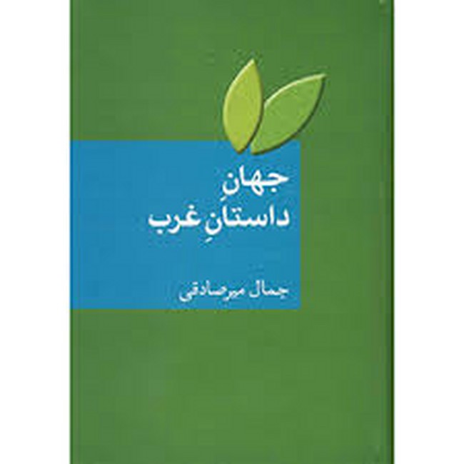 جهان داستان غرب (گالینگور)