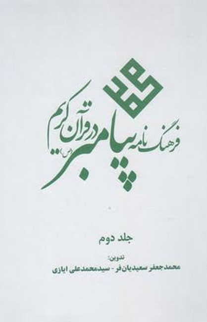 فرهنگ‌نامه پیامبر در قرآن کریم (جلد دوم)