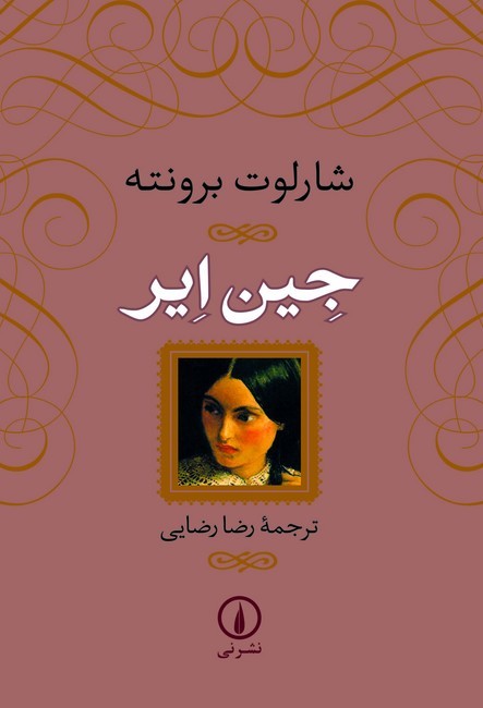 جین ایر (گالینگور)