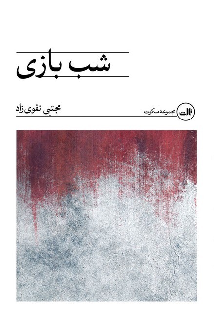 شب‌بازی