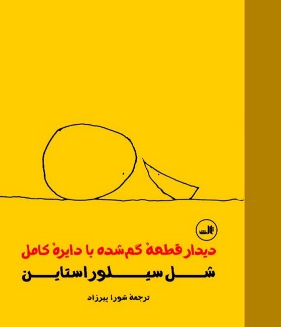 دیدار قطعه گم‌شده با دایره کامل