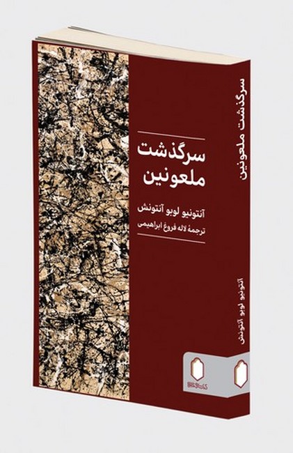 سرگذشت ملعونین