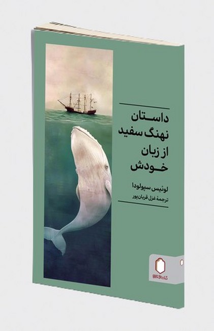 داستان نهنگ سفید از زبان خودش