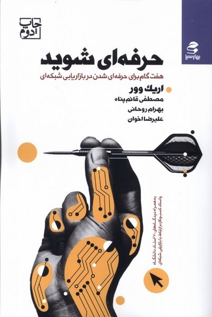 حرفه‌ای شوید (هفت گام برای حرفه‌ایشوید در بازایابی شبکه‌ای)