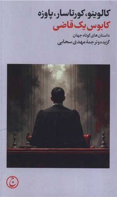 کابوس یک قاضی (داستان‌های کوتاه جهان)