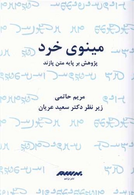 مینوی خرد (پژوهش بر پایه متن پازند)