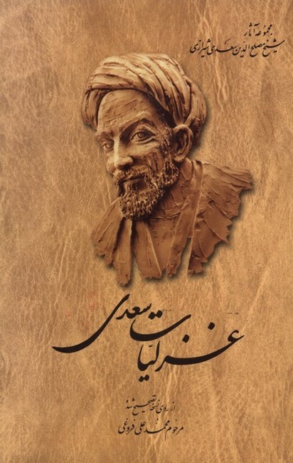 تصویر  غزلیات سعدی 
