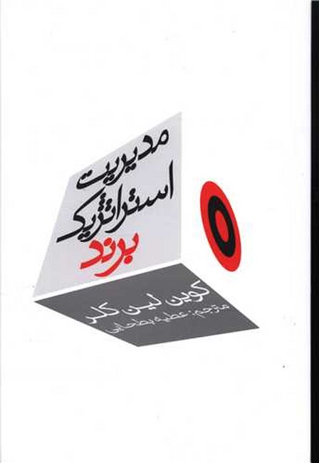 تصویر  مدیریت استراتژیک برند (جلد اول)