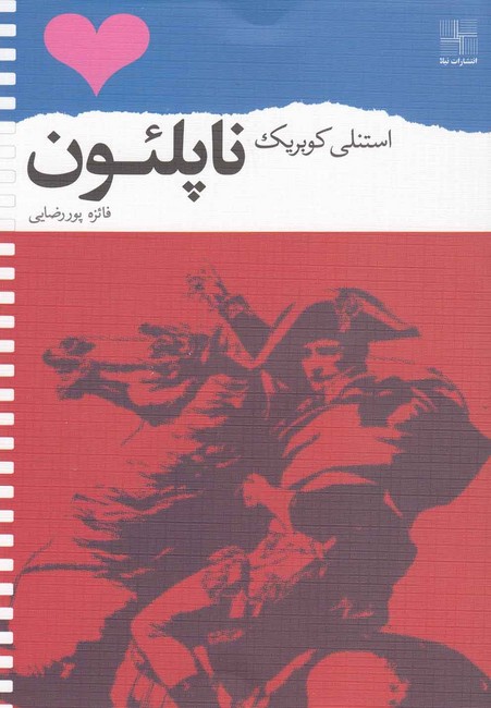 تصویر  ناپلئون