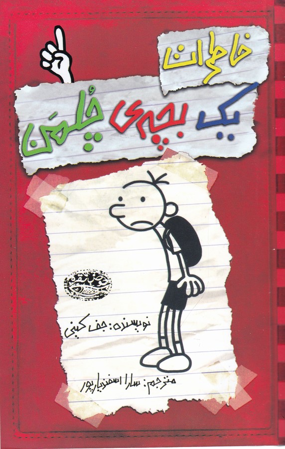 تصویر  خاطرات یک بچه‌‌ی چلمن1
