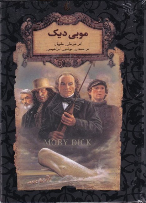 تصویر  موبی دیک