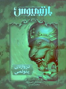 تصویر  دروازه‌ی پتولمی (بارتیمیوس 3)