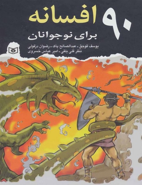 تصویر  90 افسانه برای نوجوانان 