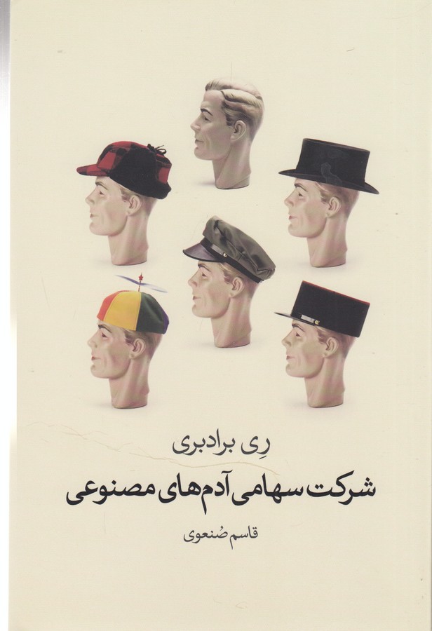 تصویر  شرکت سهامی آدم‌های مصنوعی 