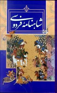 تصویر  شاهنامه(رحلی‌،قابدار،مسکو)ققنوس 