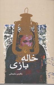 تصویر  خاله بازی