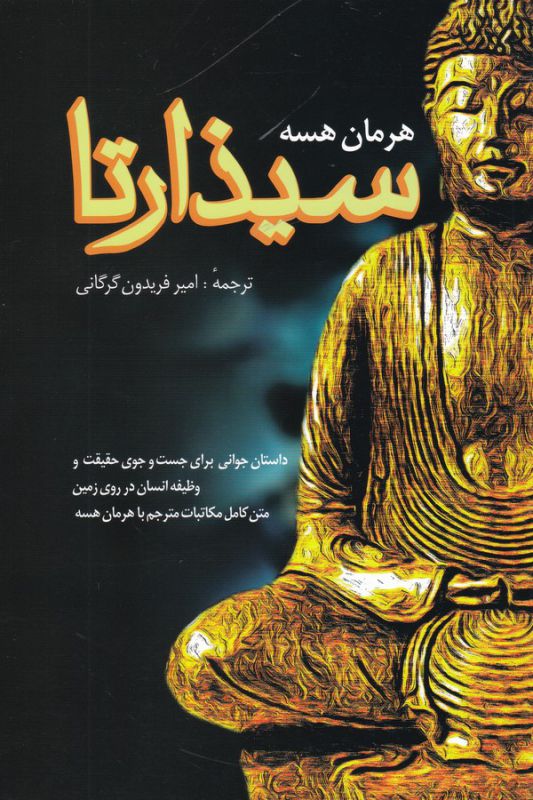 تصویر  سیذارتا 