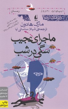 تصویر  ماجرای عجیب سگی در شب