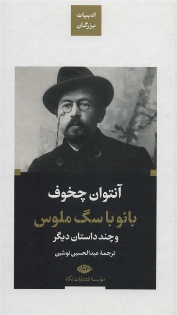 تصویر  بانو با سگ ملوس