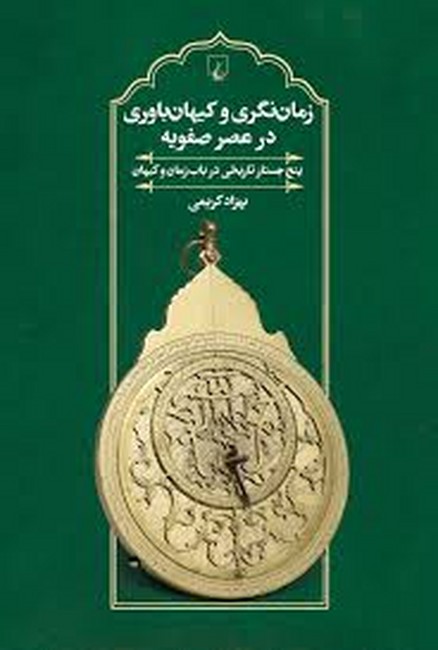 تصویر  زمان‌نگری و کیهان‌باوری در عصر صفویه