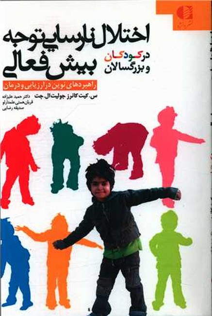اختلال نارسایی توجه/بیش فعالی در کودکان و بزرگسالان