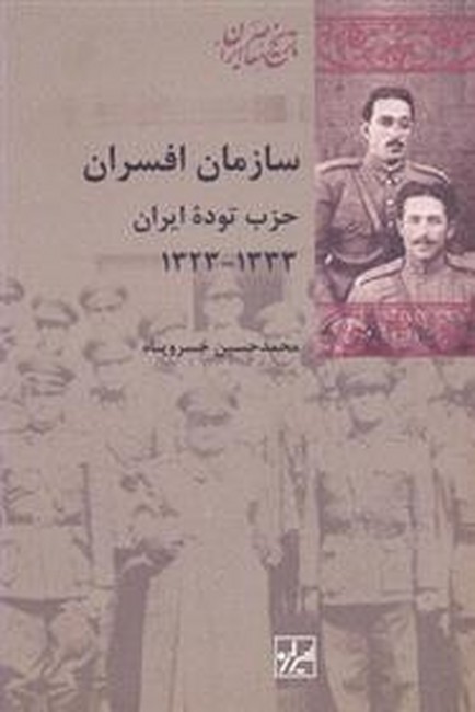 تصویر  سازمان افسران حزب توده