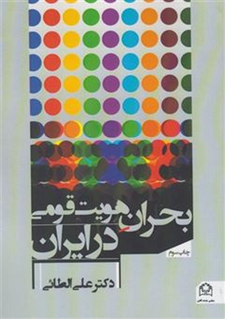 تصویر  بحران هویت قومی در ایران