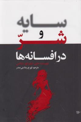 تصویر  سایه و شر در افسانه ها 