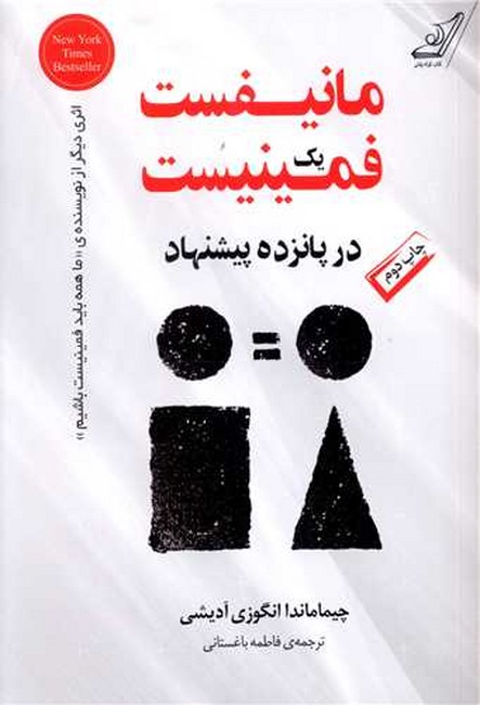 تصویر  مانیفست یک فمینیست در پانزده پیشنهاد 